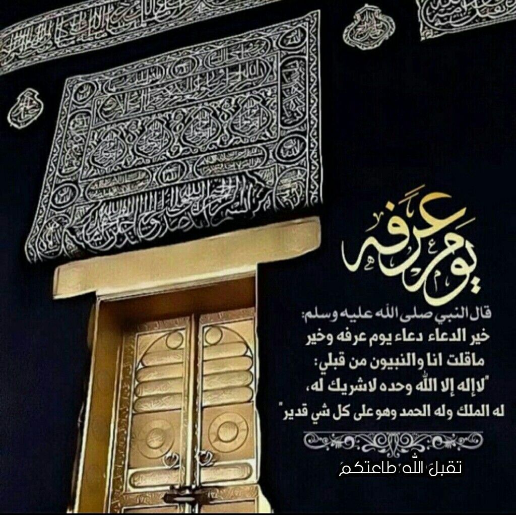 دعاء يوم عرفة مكتوب