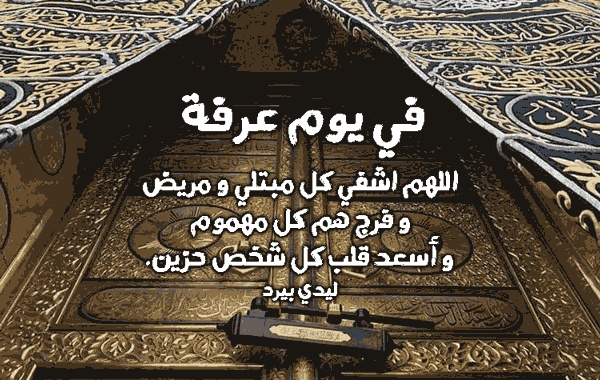 دعاء يوم عرفة مكتوب