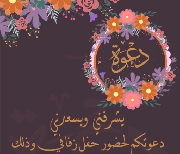 دعوة خطوبة