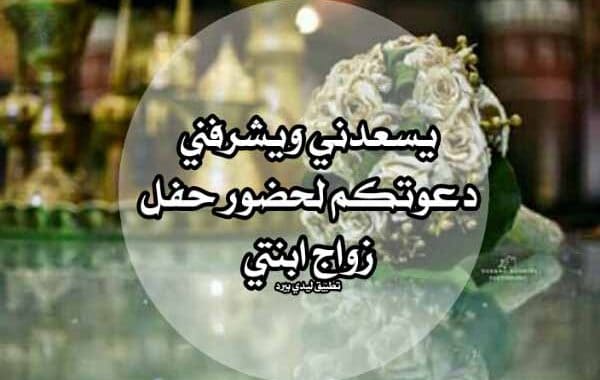 دعوة زواج ابنتي