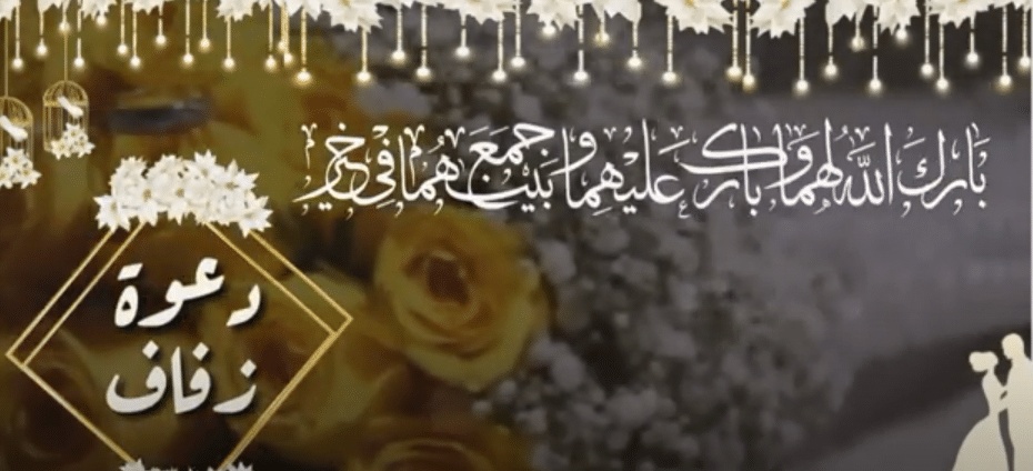 دعوة زواج ابنتي