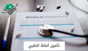 دليل مستشفيات تأمين أمانة المدينة المنورة