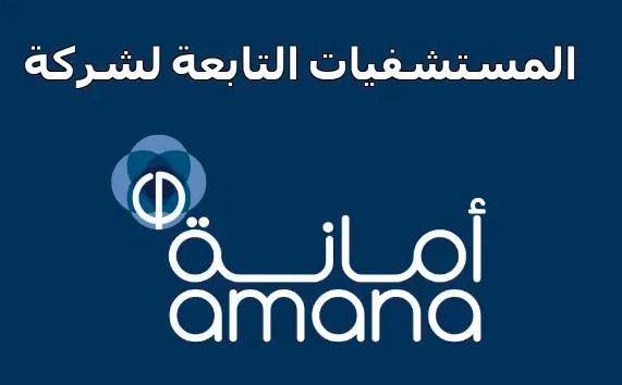 دليل مستشفيات تأمين أمانة مكة