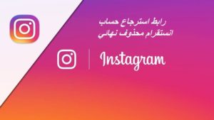 رابط استرجاع حساب انستقرام محذوف نهائي 2020