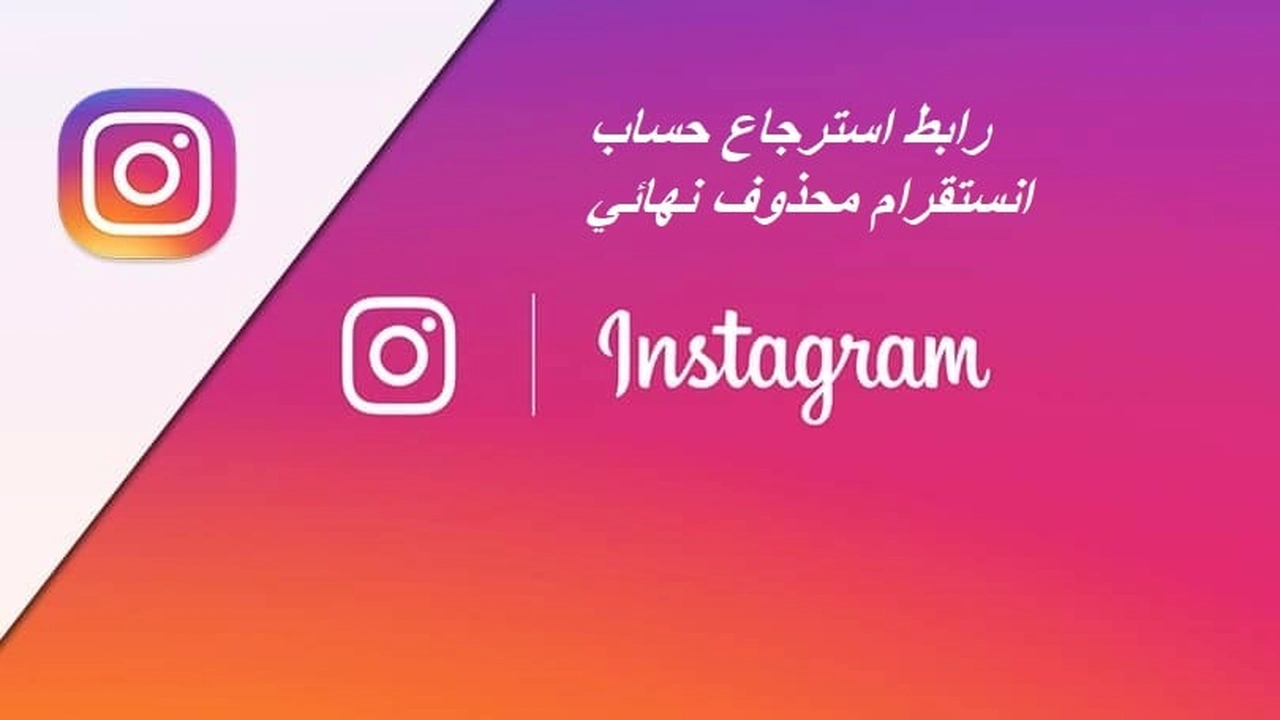 صورة رابط استرجاع حساب انستقرام محذوف نهائي 2020