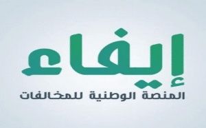 رابط الدخول إلى المنصة الوطنية للمخالفات ايفاء efaa.sa