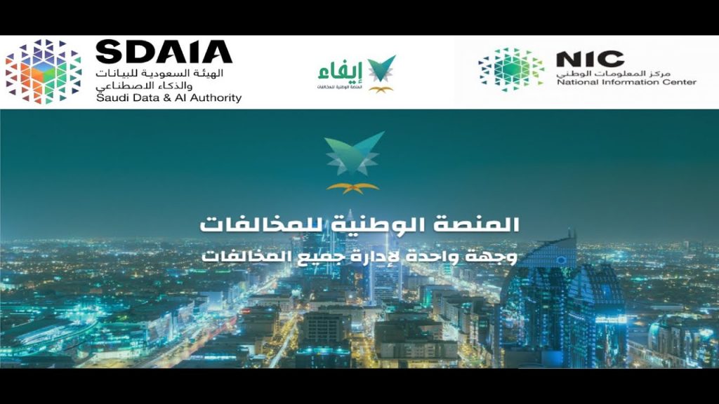 رابط الدخول إلى المنصة الوطنية للمخالفات ايفاء efaa.sa