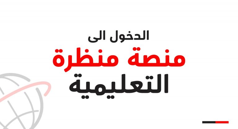 رابط الدخول على منصة منظرة للصفوف 1-4 eportal.moe.gov.om