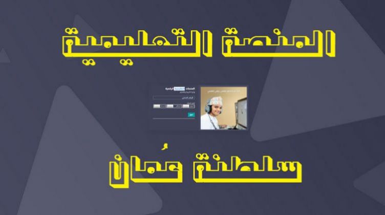 رابط الدخول على منصة منظرة للصفوف 1-4 eportal.moe.gov.om