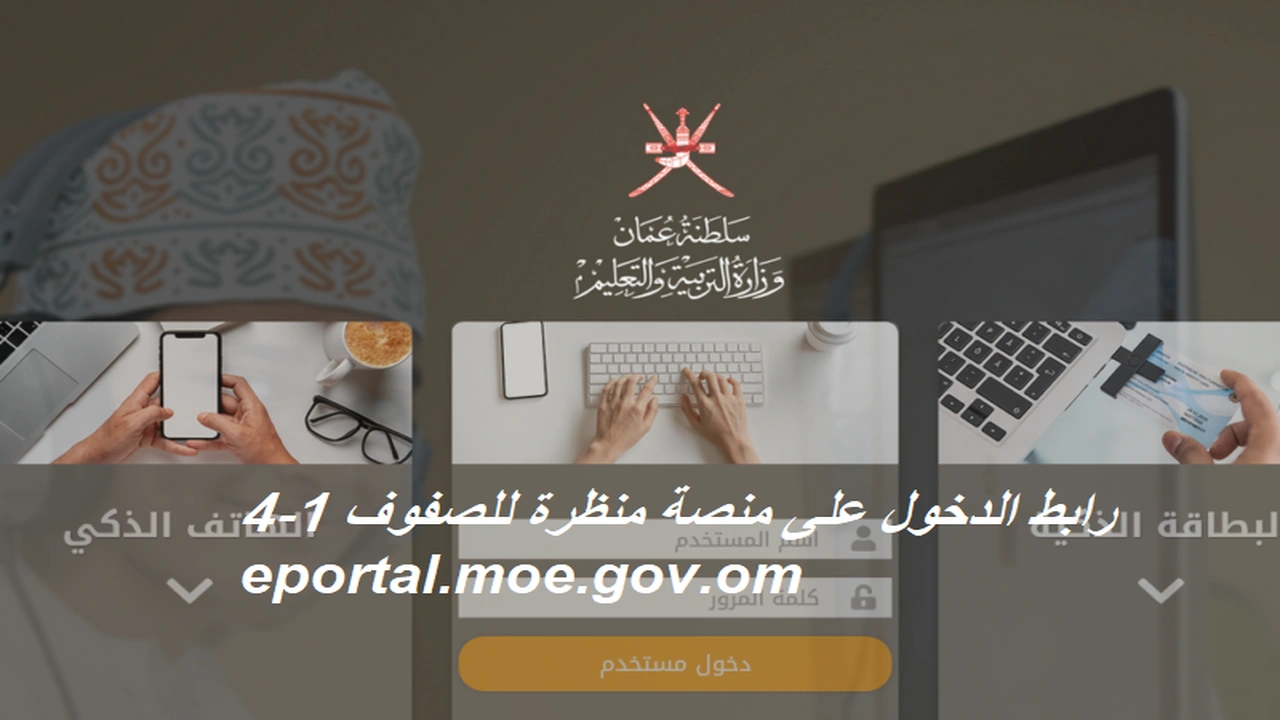 صورة رابط الدخول على منصة منظرة للصفوف 1-4 eportal.moe.gov.om