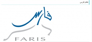 رابط تسجيل الدخول نظام فارس
