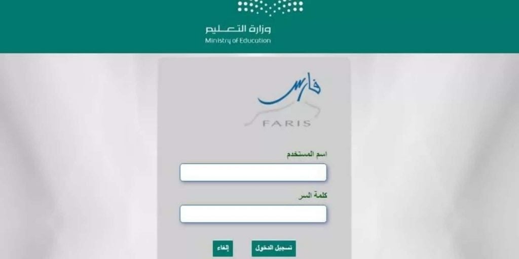 رابط تسجيل الدخول نظام فارس