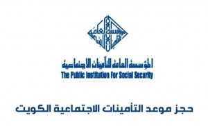 رابط حجز موعد التأمينات الاجتماعية الكويت