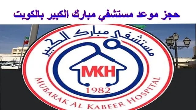 رابط حجز موعد مستشفى مبارك الكبير