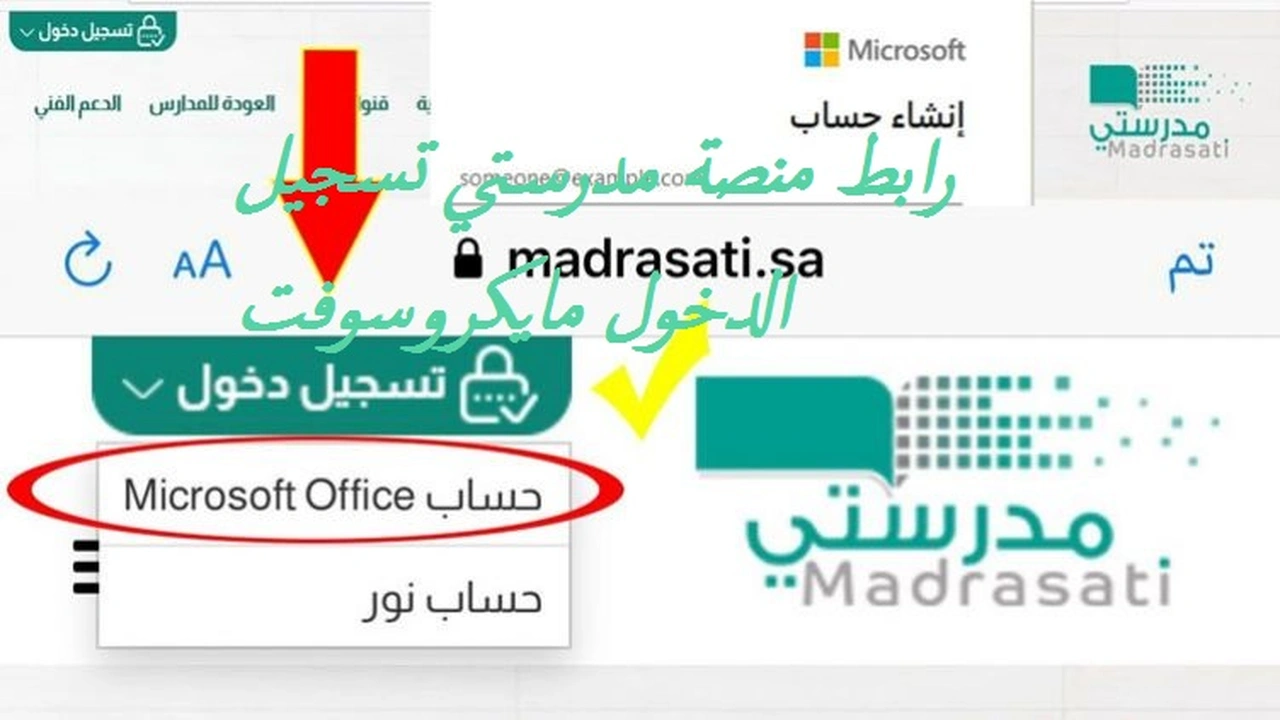 صورة رابط منصة مدرستي تسجيل الدخول مايكروسوفت