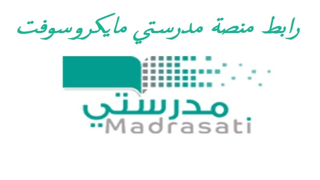 صورة رابط منصة مدرستي مايكروسوفت
