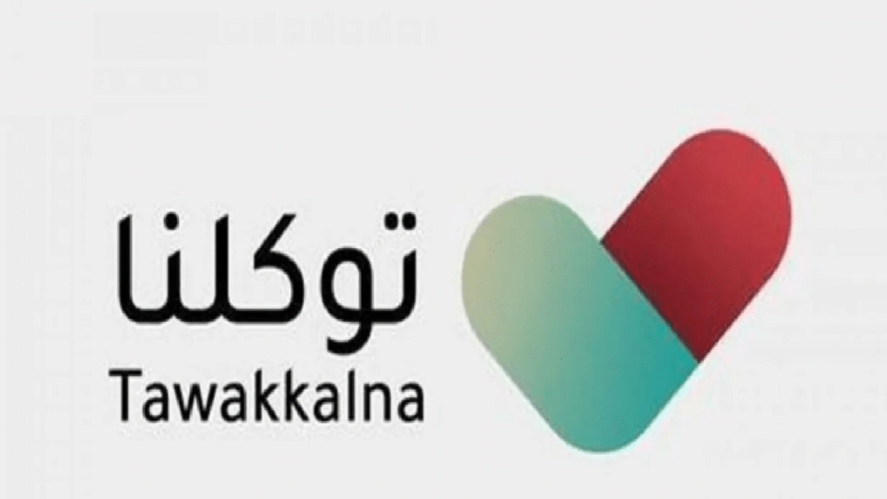 صورة رابط موقع توكلنا الالكتروني