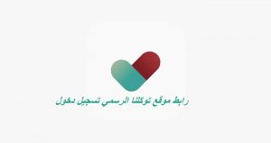 رابط موقع توكلنا الرسمي تسجيل دخول