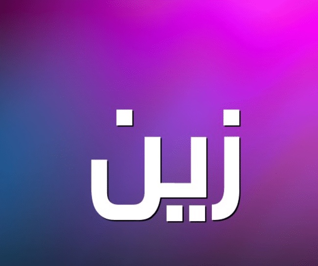 رايكم في اسم زين