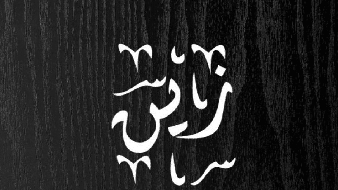 صورة رايكم في اسم زين