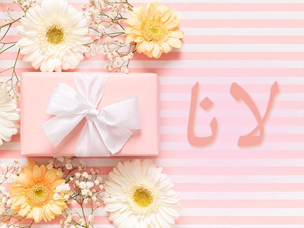 رايكم في اسم لانا