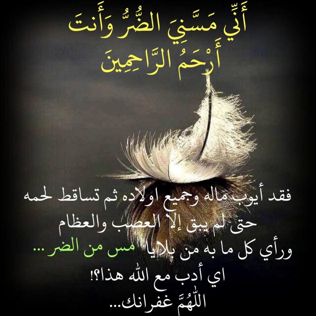 ربي مسني الضر وأنت أرحم الراحمين