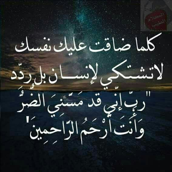 ربي مسني الضر وأنت أرحم الراحمين