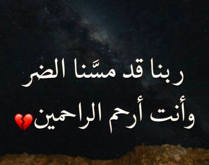 ربي مسني الضر وأنت أرحم الراحمين