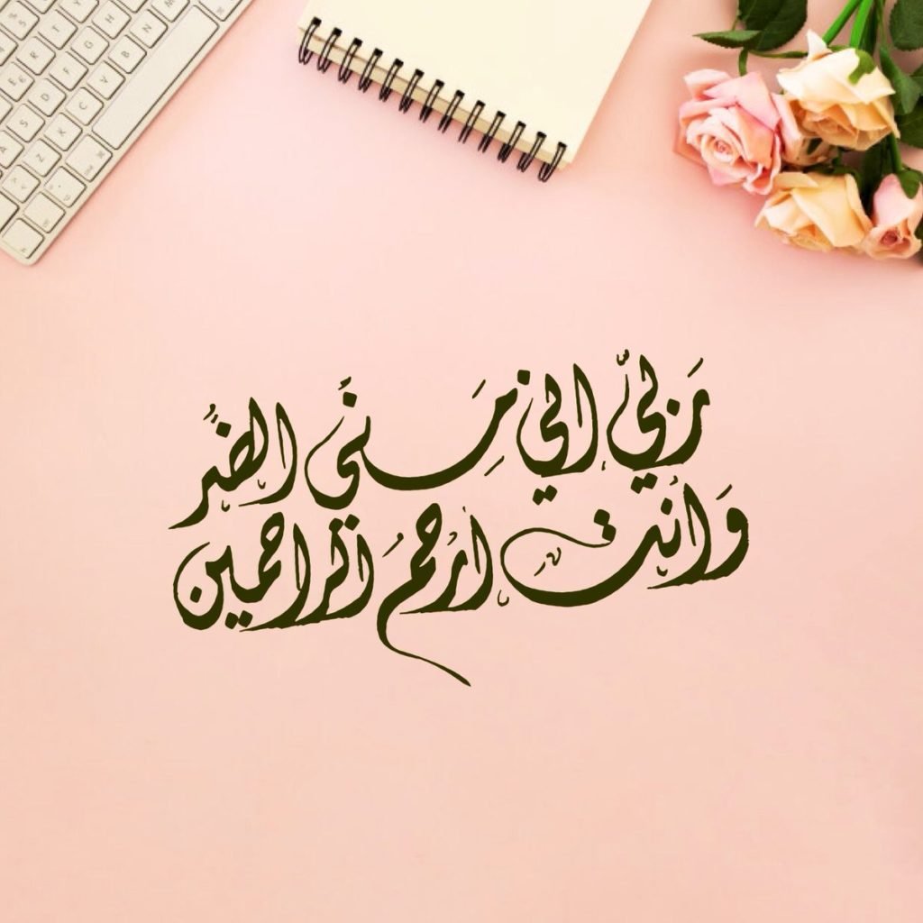 ربي مسني الضر وأنت أرحم الراحمين
