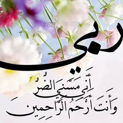 ربي مسني الضر وأنت أرحم الراحمين