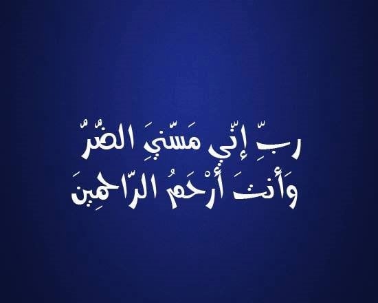 ربي مسني الضر وأنت أرحم الراحمين
