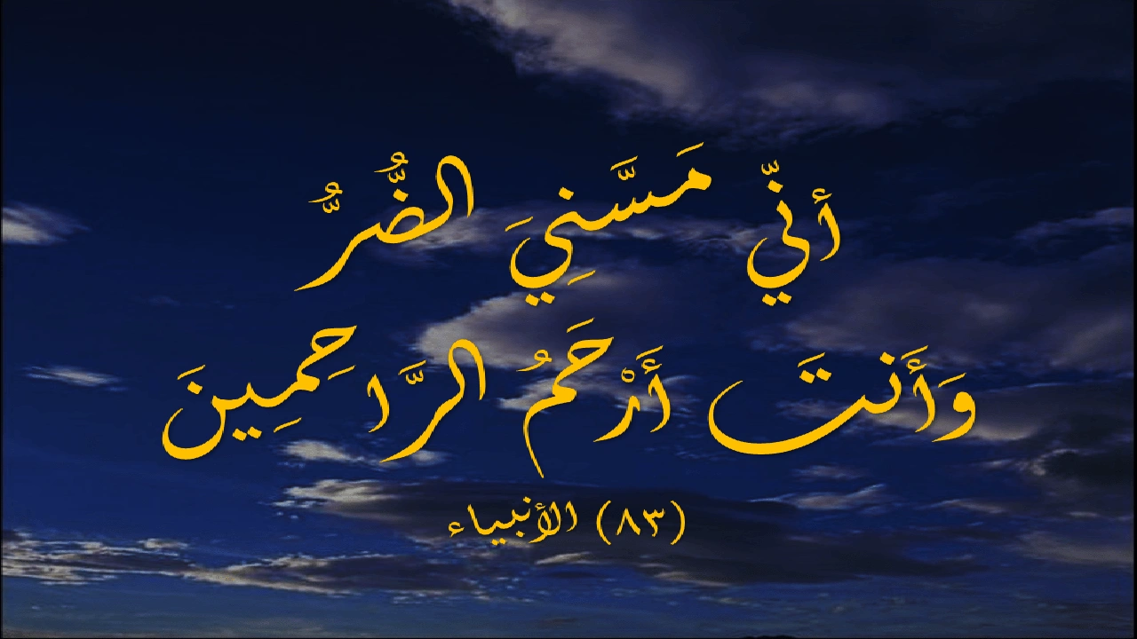 صورة ربي مسني الضر وأنت أرحم الراحمين