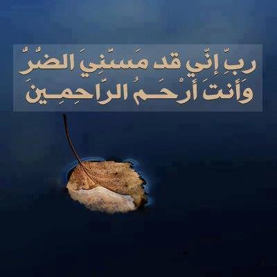 ربي مسني الضر وأنت أرحم الراحمين