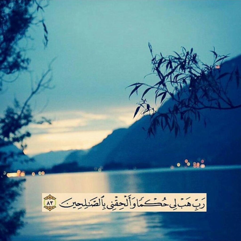 ربي هب لي حكما والحقني بالصالحين