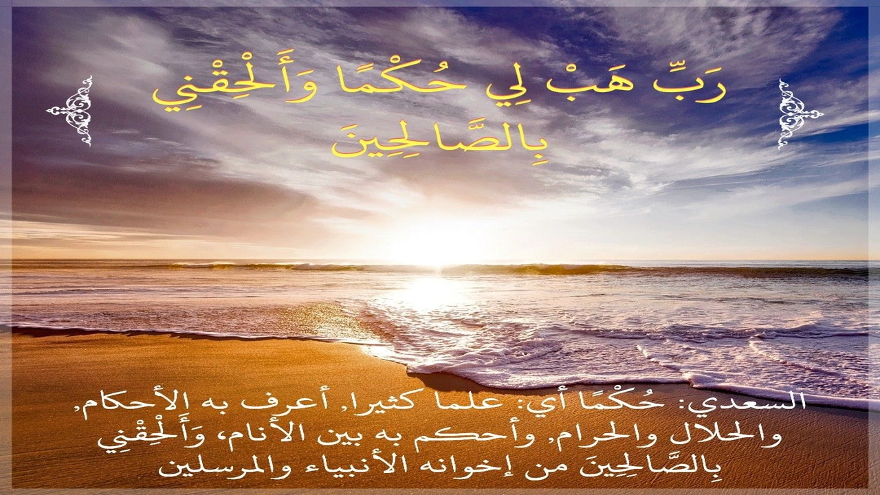 صورة ربي هب لي حكما والحقني بالصالحين