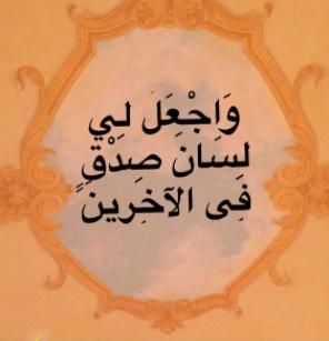 ربي هب لي حكما والحقني بالصالحين