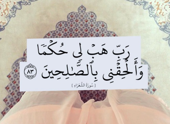 ربي هب لي حكما والحقني بالصالحين