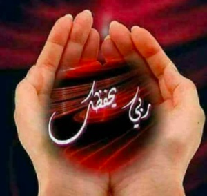 ربي يحفظك ويحميك من كل سوء