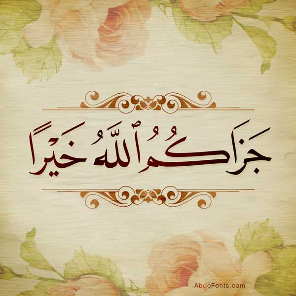 ربي يحفظك ويحميك من كل سوء