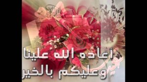 رد تهنئة العيد الفطر