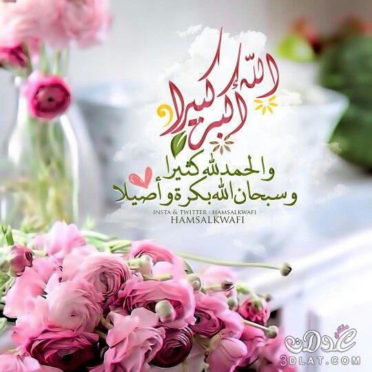 رد تهنئة العيد الفطر