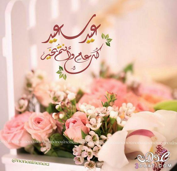 رد تهنئة العيد الفطر