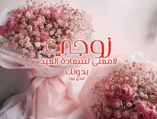 رد تهنئة العيد الفطر