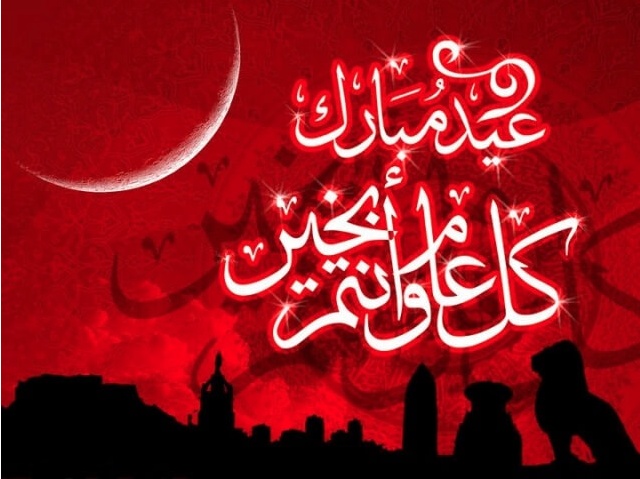 رد تهنئة العيد الفطر