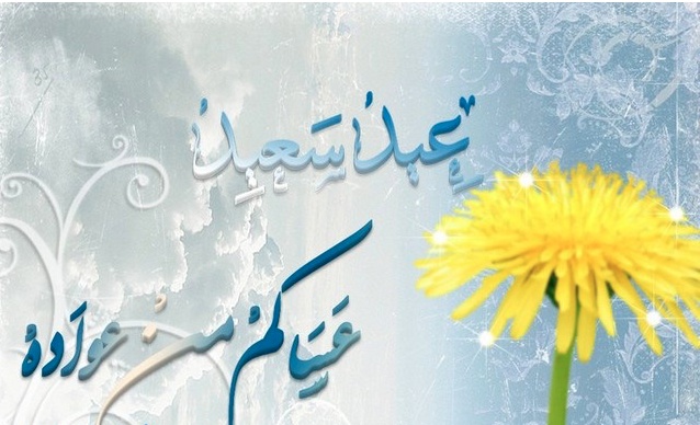 رد تهنئة العيد الفطر