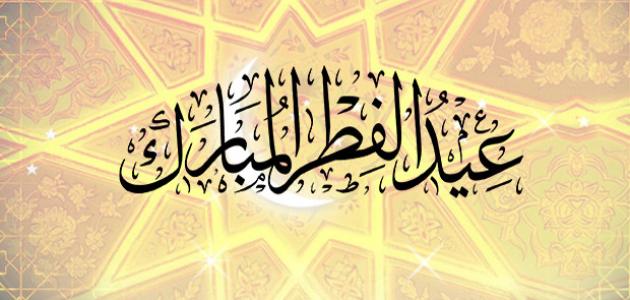 رد تهنئة العيد الفطر