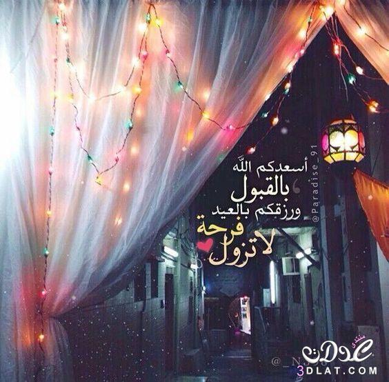 رد تهنئة العيد الفطر