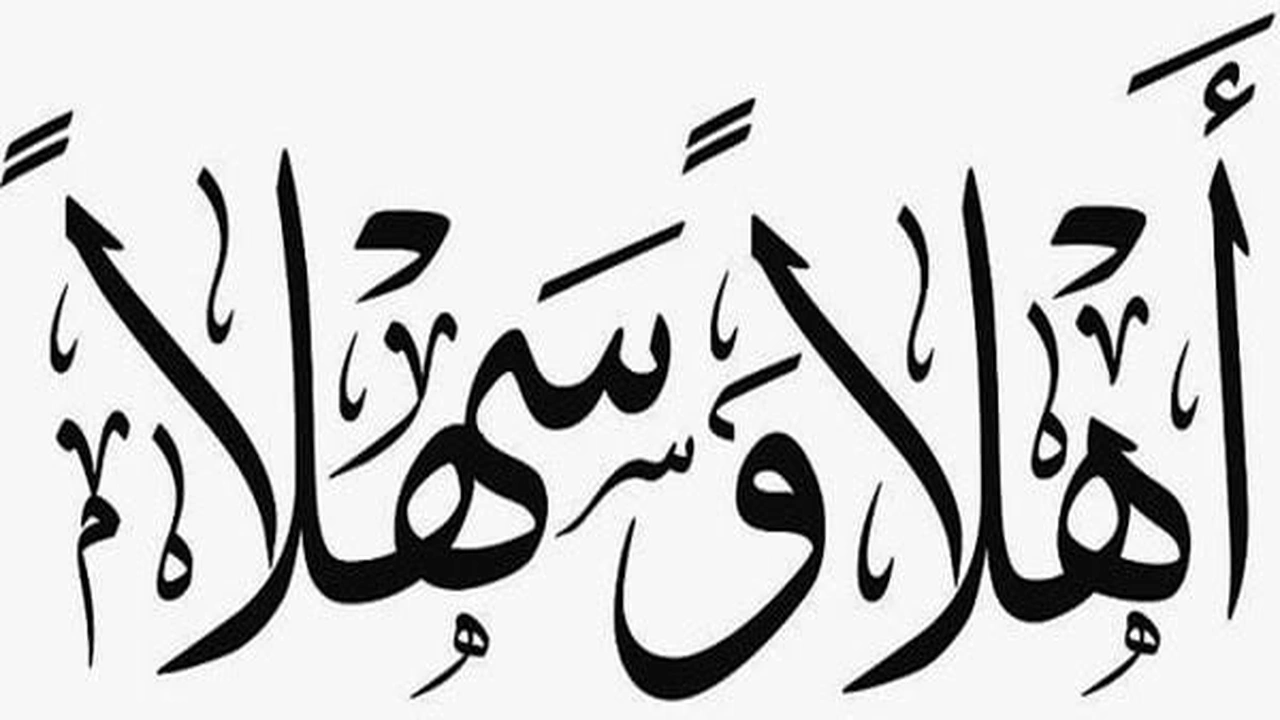 صورة رد على اهلا وسهلا