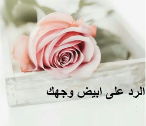 رد على بيض الله وجهك