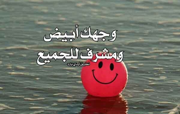 رد على بيض الله وجهك